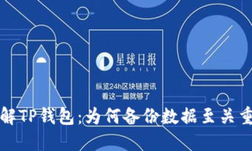 理解TP钱包：为何备份数据至关重要