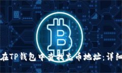 生成如何在TP钱包中查找充币地址：详细指南