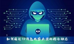 :如何通过TP钱包观察大佬