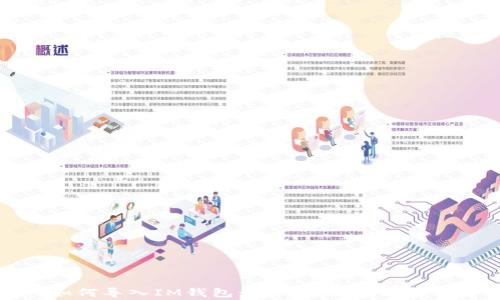 
TP如何导入IM钱包：详细步骤与注意事项