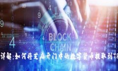 步骤详解：如何将芝麻开门中的数字货币提取到