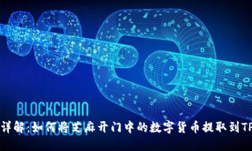步骤详解：如何将芝麻开门中的数字货币提取到TP钱包