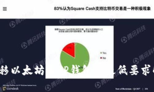  转移以太坊至TP钱包的最低要求解析