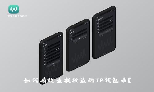 如何有效查找被盗的TP钱包币？