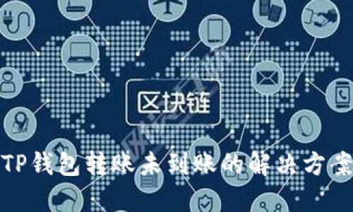 TP钱包转账未到账的解决方案