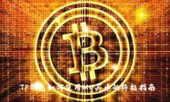  TP钱包如何使用MU买币的终极指南