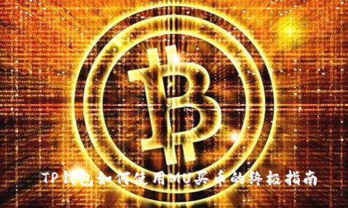  TP钱包如何使用MU买币的终极指南