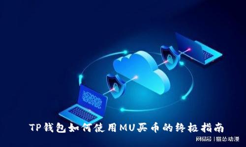  TP钱包如何使用MU买币的终极指南