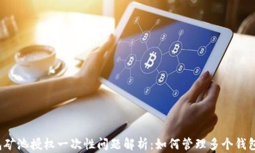 
TP钱包矿池授权一次性问题解析：如何管理多个钱包授权？