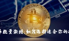 加密货币数量激增：如何