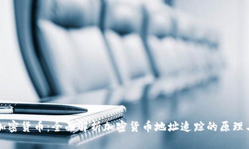透视加密货币：全面解析加密货币地址追踪的原理与应用