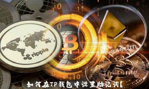 
如何在TP钱包中设置助记词？