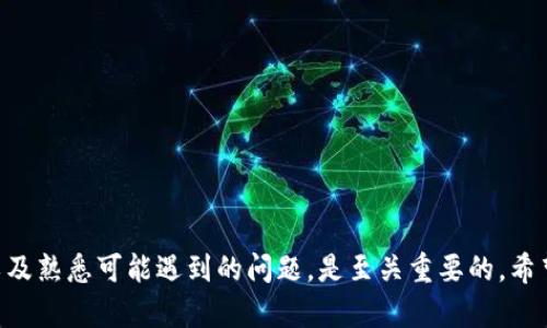   选择最佳浏览器以TP钱包使用体验 / 
 guanjianci TP钱包, 浏览器, 数字资产 /guanjianci 

随着区块链技术的快速发展，数字资产的管理和交易变得愈发重要。TP钱包作为一个热门的数字资产管理工具，它的使用体验与所选择的浏览器息息相关。因此，本文将详细讨论TP钱包应使用哪个浏览器，相关的技术支持，并帮助用户更好地使用此工具。

### TP钱包的基本概述
TP钱包是一款多链支持的数字资产钱包，允许用户在多个区块链平台上管理和交易他们的加密资产。由于TP钱包的功能多样，它在用户中广受欢迎，从而形成了一个活跃的用户群体。
为了确保良好的使用体验，选择合适的浏览器至关重要。不同的浏览器在处理JavaScript、兼容性、安全性，以及对区块链技术的支持方面各有千秋。

### 哪些浏览器适合使用TP钱包？
针对TP钱包，以下是几个推荐的浏览器，以确保用户获得最佳体验：
1. **谷歌浏览器（Chrome）**  
   谷歌浏览器是最受欢迎的浏览器之一，由于其强大的性能和广泛的扩展支持，许多用户选择在其上使用TP钱包。谷歌浏览器对Web3技术的支持极为强大，能够处理快速的交易以及安全性方面的保障。
   
2. **火狐浏览器（Firefox）**  
   火狐的开源属性和隐私保护功能使其成为另一款优秀的选择。用户可以通过安装适用插件来提高使用TP钱包的安全性和灵活性。

3. **微软Edge**  
   随着微软对Edge浏览器的不断以及对区块链技术的支持，越来越多的用户选择使用Edge浏览器进行数字资产管理。它与TP钱包的兼容性也日益增强。

4. **Safari**  
   虽然Safari浏览器在某些功能上可能限制较多，但它在Mac用户中仍然有很大的市场。对于一些简单的资产管理，Safari也是一个不错的选择。

### 为什么浏览器选择至关重要？
浏览器的选择直接影响用户在操作TP钱包时的流畅度和安全性。良好的浏览器能够：
1. **处理速度**  
   快速的页面加载和交易处理时间能够显著提升用户体验，尤其在高频交易中更为明显。

2. **安全性**  
   一个安全的浏览器能够帮助用户防范各种网络攻击，例如钓鱼攻击、恶意软件等，从根本上保护用户的数字资产。

3. **功能支持**  
   例如，支持某些区块链扩展功能的浏览器能为用户提供更强大的交易记录和资产管理工具。

### 可能会遇到的问题
在使用TP钱包时，用户可能会遇到多种问题，下面我们列出五个重要的问题，并详细介绍每个问题的原因和解决方案。

1. TP钱包无法连接到区块链网络怎么办？
当用户无法连接至区块链网络时，常常会受到交易延迟、失败或钱包无法正常使用等问题的困扰。通常，这种情况有几个原因：
ul
    li**网络问题**：用户的互联网连接是否稳定？建议检查网络连接状态，重启路由器或更换网络环境。/li
    li**区块链维护**：不同的区块链网络可能会在特定时间进行维护，导致无法连接。通常，此类信息会在相关官网或社交媒体上发布，建议关注。/li
    li**浏览器问题**：如果浏览器版本较旧或存在兼容性问题，也可能导致连接错误。建议更新至最新版本或尝试更换浏览器。/li
/ul
解决方案：确保网络连接稳定，定期检查区块链的维护公告以及更新浏览器至最新版本。

2. TP钱包的交易被卡在“未确认”状态怎么办？
当TP钱包的交易被卡在“未确认”状态时，会使用户感到焦虑和无奈。这种问题一般有以下几个原因：
ul
    li**网络繁忙**：如果区块链网络正处于高峰时段，交易确认可能会出现延迟。/li
    li**Gas费用设置不合理**：每笔交易都需要支付Gas费用，用户设置的费用过低可能会导致交易在区块链中无法快速确认。/li
    li**钱包或网络故障**：可能是TP钱包自身的问题或区块链网络问题导致的交易延迟。/li
/ul
解决方案：在交易时合理设置Gas费用，待网络繁忙情况结束后再尝试发起交易。如果长时间未确认，可尝试取消交易或重新发起交易。

3. 如何保护TP钱包的安全性？
保护TP钱包的安全是每位用户都需要重视的问题。一旦钱包被盗，其损失可能是巨大的。可以通过以下方式增强钱包的安全性：
ul
    li**启用双重身份验证**：为TP钱包设置双重身份验证，以增加安全性。/li
    li**保持软件更新**：定期更新钱包和浏览器，确保自身使用的是最新的安全版本。/li
    li**谨防钓鱼攻击**：在使用TP钱包时，请确认访问的网址是否为官方网站，避免点击陌生链接。/li
/ul
此外，不要在不可信的网络环境下进行操作，尽量避免在公共Wi-Fi下进行重大交易。

4. 如何恢复丢失的TP钱包？
丢失TP钱包常常意味着无法访问存储的资产。此时应采取以下步骤进行恢复：
ul
    li**找回助记词**：TP钱包在创建时会生成助记词，用户只需找到这些助记词即可恢复钱包。/li
    li**利用私钥恢复**：如果用户保存了私钥，也可以通过私钥恢复钱包。/li
    li**使用备份文件**：如果用户曾经进行过备份，也可以通过备份文件恢复状态。/li
/ul
恢复完成后，建议立即进行安全设置，确保钱包安全行止。

5. TP钱包支持哪些类型的数字资产？
TP钱包对各类数字资产的支持范围广泛。用户可以在TP钱包中管理包括但不限于以下资产：
ul
    li**主流数字货币**：如比特币、以太坊等主流币种。/li
    li**各种代币**：包括ERC20、BEP20等原生代币。/li
    li**NFT**：TP钱包也支持一些知名的NFT项目，使用户可以方便地管理和交易数字艺术品。/li
/ul
建议在使用TP钱包时，定期查阅其官方渠道以获得最新的支持信息和新增资产动态。

### 结语
经过以上的探讨，我们可以看出，为了获得更好的TP钱包使用体验，选择合适的浏览器、一系列安全措施以及熟悉可能遇到的问题，是至关重要的。希望本文对每位TP钱包用户提供了实用的信息和建议，使大家在数字资产的管理和交易中更加得心应手！