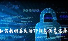 如何找回丢失的TP钱包浏览