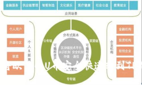 如何将欧易的U币安全快速转到TP钱包？