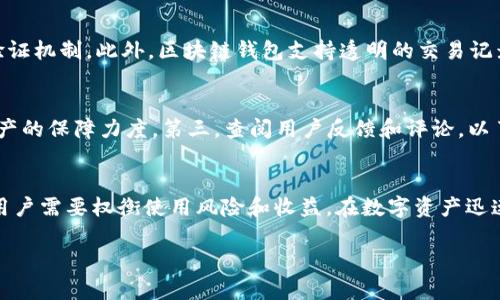 : 选择TP钱包与平台安全：谁能更好地保护你的数字资产？

关键词: TP钱包, 数字资产安全, 交易平台

引言
随着数字货币的迅猛发展，越来越多的用户开始关注如何保护自己的数字资产。TP钱包和各种交易平台都是用户管理和交易数字资产的重要工具。然而，关于它们的安全性经常引发争议。本文将深入探讨TP钱包和平台的安全性，以及它们各自的利弊，帮助用户做出明智的选择。

一、TP钱包的基本概述
TP钱包是一种非托管型数字钱包，用户可以自己掌控私钥。这意味着用户拥有对自己数字资产的完全控制权。与托管型钱包相比，TP钱包在安全性上有其独特的优势，因为黑客攻击平台获取用户私钥的风险被降低了。

二、TP钱包的安全性分析
1. 自主控制私钥：使用TP钱包的用户需自己管理私钥，这样可以避免因平台遭受攻击造成资产损失。
2. 多重验证机制：TP钱包支持多重签名和其他验证机制，从而提升账户安全性。
3. 离线存储：一些TP钱包还支持离线存储，进一步降低了被黑客攻击的风险。
然而，TP钱包也存在一些潜在的风险。例如，如果用户不慎丢失私钥，则将无法恢复资产。因此，妥善保管私钥显得尤为重要。

三、交易平台的基本概述
交易平台是用户进行数字货币买卖的主要场所。许多知名的交易平台提供用户友好的界面和丰富的交易选项，但与TP钱包相比，它们在安全性上的表现却有所不同。

四、交易平台的安全性分析
1. 用户信任：大型平台通常会受到较高的信任度，但不容忽视的是，它们也吸引了黑客的瞄准。
2. 客户资金的托管：交易平台通常会托管用户资金，导致一旦平台遭到攻击，用户资产可能会面临风险。
3. 保障措施：一些平台提供保险和赔偿机制，以保护用户资产。但这种保护措施并不能完全消除风险。
总之，交易平台在便捷性上有优势，但在安全性上往往不及TP钱包。用户需权衡利弊，选择适合自己的方案。

五、TP钱包与交易平台的比较
在考虑安全因素时，TP钱包与交易平台各有千秋。TP钱包提供了一定程度的安全保障，但需要用户自己负责任。而交易平台则方便快捷，但也带来了安全隐患。

六、用户选择的建议
选择TP钱包还是交易平台，用户应根据自己的需求和使用习惯来决定。如果用户更注重安全，可以选择TP钱包；相对而言，如果追求便捷，选择交易平台可能会更合适。在此基础上，用户还应加强安全意识，定期检查和更新安全措施。

相关问题分析

问题一：如何选择适合自己的数字钱包？
选择适合自己的数字钱包是每个用户都应该认真考虑的问题。首先，要判断自己对安全性的需求，如果你的资产较多，建议选择TP钱包，这样可以很好地保护你的私钥安全；如果是小额资产，使用交易平台的钱包也许更加方便。其次，要考虑易用性和功能，比如是否支持多种数字货币，是否有便于交易的接口等。同时，不同钱包的手续费也有所不同，用户还需要根据个人需求和价值做权衡。 

问题二：如何确保TP钱包的安全？
确保TP钱包安全的关键在于妥善管理私钥和助记词。用户需要在安全的环境下生成和保存私钥，不可轻易分享；同时，务必定期备份钱包，以防遗失。此外，使用强密码、启用双重验证等功能也能有效增强安全级别。选择信誉良好的TP钱包供应商，并确保所用设备系统是最新的，以抵御潜在的网络攻击。

问题三：交易平台被攻击后的应对措施是什么？
如果交易平台遭到攻击，用户需立即更改登陆密码，并尝试提取资产至自己的TP钱包以防止进一步损失。用户也应该巡查自己的账户，确认是否有不明交易，并及时报告给平台客服。调整账户的安全设置（例如启用两步验证）也是必不可少的预防措施。一旦确认平台资产难以取回，用户应该关注平台的官方公告，了解最新进展及赔偿方案。

问题四：使用区块链技术的钱包是否更安全？
使用区块链技术的钱包确实在某些方面更加安全，因为区块链的去中心化特性使得数据更难被篡改或删除。多数高质量的区块链钱包都实行了高标准的加密和多重身份验证机制。此外，区块链钱包支持透明的交易记录，用户能够清晰查看资金流动。但是，这也不是绝对的，选择知名提供商、定期做好安全审计同样重要。

问题五：如何评估交易平台的安全性？
用户可以通过多个维度评估交易平台的安全性。首先，查看平台是否获得监管机构的批准，其安全标准及历史安全记录。其次，了解平台的隐私政策和条款，确认其对用户资产的保障力度。第三，查阅用户反馈和评论，以了解其他用户的使用体验。此外，平台提供的安全措施（如加密、两步验证等）也是重要的参考依据。

结语
在选择TP钱包和交易平台时，用户应充分考虑安全性和自身需求。尽管TP钱包为用户提供了更高的安全保障，但也需要用户自我管理。而交易平台则在便利性上具有优势，用户需要权衡使用风险和收益。在数字资产迅速发展的过程中，用户更应提升安全意识，做好充足的准备，确保自己的资产安全。 

希望通过此文，能帮助到你在选择TP钱包与交易平台的过程中做出理智的决策，保护好你的数字资产。