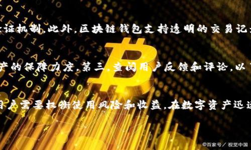 : 选择TP钱包与平台安全：谁能更好地保护你的数字资产？

关键词: TP钱包, 数字资产安全, 交易平台

引言
随着数字货币的迅猛发展，越来越多的用户开始关注如何保护自己的数字资产。TP钱包和各种交易平台都是用户管理和交易数字资产的重要工具。然而，关于它们的安全性经常引发争议。本文将深入探讨TP钱包和平台的安全性，以及它们各自的利弊，帮助用户做出明智的选择。

一、TP钱包的基本概述
TP钱包是一种非托管型数字钱包，用户可以自己掌控私钥。这意味着用户拥有对自己数字资产的完全控制权。与托管型钱包相比，TP钱包在安全性上有其独特的优势，因为黑客攻击平台获取用户私钥的风险被降低了。

二、TP钱包的安全性分析
1. 自主控制私钥：使用TP钱包的用户需自己管理私钥，这样可以避免因平台遭受攻击造成资产损失。
2. 多重验证机制：TP钱包支持多重签名和其他验证机制，从而提升账户安全性。
3. 离线存储：一些TP钱包还支持离线存储，进一步降低了被黑客攻击的风险。
然而，TP钱包也存在一些潜在的风险。例如，如果用户不慎丢失私钥，则将无法恢复资产。因此，妥善保管私钥显得尤为重要。

三、交易平台的基本概述
交易平台是用户进行数字货币买卖的主要场所。许多知名的交易平台提供用户友好的界面和丰富的交易选项，但与TP钱包相比，它们在安全性上的表现却有所不同。

四、交易平台的安全性分析
1. 用户信任：大型平台通常会受到较高的信任度，但不容忽视的是，它们也吸引了黑客的瞄准。
2. 客户资金的托管：交易平台通常会托管用户资金，导致一旦平台遭到攻击，用户资产可能会面临风险。
3. 保障措施：一些平台提供保险和赔偿机制，以保护用户资产。但这种保护措施并不能完全消除风险。
总之，交易平台在便捷性上有优势，但在安全性上往往不及TP钱包。用户需权衡利弊，选择适合自己的方案。

五、TP钱包与交易平台的比较
在考虑安全因素时，TP钱包与交易平台各有千秋。TP钱包提供了一定程度的安全保障，但需要用户自己负责任。而交易平台则方便快捷，但也带来了安全隐患。

六、用户选择的建议
选择TP钱包还是交易平台，用户应根据自己的需求和使用习惯来决定。如果用户更注重安全，可以选择TP钱包；相对而言，如果追求便捷，选择交易平台可能会更合适。在此基础上，用户还应加强安全意识，定期检查和更新安全措施。

相关问题分析

问题一：如何选择适合自己的数字钱包？
选择适合自己的数字钱包是每个用户都应该认真考虑的问题。首先，要判断自己对安全性的需求，如果你的资产较多，建议选择TP钱包，这样可以很好地保护你的私钥安全；如果是小额资产，使用交易平台的钱包也许更加方便。其次，要考虑易用性和功能，比如是否支持多种数字货币，是否有便于交易的接口等。同时，不同钱包的手续费也有所不同，用户还需要根据个人需求和价值做权衡。 

问题二：如何确保TP钱包的安全？
确保TP钱包安全的关键在于妥善管理私钥和助记词。用户需要在安全的环境下生成和保存私钥，不可轻易分享；同时，务必定期备份钱包，以防遗失。此外，使用强密码、启用双重验证等功能也能有效增强安全级别。选择信誉良好的TP钱包供应商，并确保所用设备系统是最新的，以抵御潜在的网络攻击。

问题三：交易平台被攻击后的应对措施是什么？
如果交易平台遭到攻击，用户需立即更改登陆密码，并尝试提取资产至自己的TP钱包以防止进一步损失。用户也应该巡查自己的账户，确认是否有不明交易，并及时报告给平台客服。调整账户的安全设置（例如启用两步验证）也是必不可少的预防措施。一旦确认平台资产难以取回，用户应该关注平台的官方公告，了解最新进展及赔偿方案。

问题四：使用区块链技术的钱包是否更安全？
使用区块链技术的钱包确实在某些方面更加安全，因为区块链的去中心化特性使得数据更难被篡改或删除。多数高质量的区块链钱包都实行了高标准的加密和多重身份验证机制。此外，区块链钱包支持透明的交易记录，用户能够清晰查看资金流动。但是，这也不是绝对的，选择知名提供商、定期做好安全审计同样重要。

问题五：如何评估交易平台的安全性？
用户可以通过多个维度评估交易平台的安全性。首先，查看平台是否获得监管机构的批准，其安全标准及历史安全记录。其次，了解平台的隐私政策和条款，确认其对用户资产的保障力度。第三，查阅用户反馈和评论，以了解其他用户的使用体验。此外，平台提供的安全措施（如加密、两步验证等）也是重要的参考依据。

结语
在选择TP钱包和交易平台时，用户应充分考虑安全性和自身需求。尽管TP钱包为用户提供了更高的安全保障，但也需要用户自我管理。而交易平台则在便利性上具有优势，用户需要权衡使用风险和收益。在数字资产迅速发展的过程中，用户更应提升安全意识，做好充足的准备，确保自己的资产安全。 

希望通过此文，能帮助到你在选择TP钱包与交易平台的过程中做出理智的决策，保护好你的数字资产。