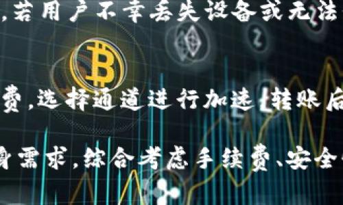 如何选择适合TP钱包的最佳支付通道？

关键词：TP钱包, 支付通道, 电子钱包/guanjianci

随着数字支付的普及，越来越多的人开始使用电子钱包进行交易。其中，TP钱包因其安全性和便利性而受到广泛关注。但在使用TP钱包进行交易时，用户常常需要选择一个合适的支付通道。本文将详细讨论TP钱包选择支付通道的相关内容，以及可能涉及到的几个相关问题，以帮助用户做出更明智的选择。

什么是TP钱包？
TP钱包是一种数字货币钱包，提供存储、管理和交易数字资产的功能。用户可以通过TP钱包进行加密货币的存储、转账和兑换。TP钱包支持多种区块链资产，比特币、以太坊、Ripple等都可以在该平台上进行管理。
由于其友好的用户界面和高等级的安全性，TP钱包吸引了众多用户的青睐。此外，TP钱包还支持多种支付通道的选择，使用户可以根据需要灵活进行交易。

TP钱包的工作原理
TP钱包的核心是区块链技术，它通过去中心化的方式确保交易的安全性、不变性和透明性。在进行交易时，TP钱包会将用户的交易信息打包，并向区块链网络广播。矿工会对这些信息进行验证，确认无误后将其添加到区块链中。
TP钱包除了可以用来存储和管理数字资产外，还可以与多种支付平台进行对接，这样用户在进行交易时能够选择不同的支付通道，以满足自身的需求。

选择支付通道时应考虑的因素
在选择TP钱包的支付通道时，用户需要考虑以下几个因素：
ul
  listrong手续费：/strong不同的支付通道会收取不同的手续费，用户在选择时需要做好费用预算。/li
  listrong快速度：/strong有些支付通道的交易确认时间较长，而一些则可以迅速确认，用户需根据需求选择。/li
  listrong安全性：/strong选择一个安全可靠的支付通道至关重要，以保障资金安全。/li
  listrong支持的货币种类：/strong不同的通道可能支持不同的货币，用户须确保所需的货币可以通过所选通道完成交易。/li
  listrong用户体验：/strong不同通道在使用体验上可能有所差异，用户应选择操作界面友好、响应迅速的通道。/li
/ul

常见的TP钱包支付通道
在TP钱包上，有多种支付通道可以选择。以下是一些常见的支付通道：
ul
  listrong比特币通道：/strong用户可以直接用比特币进行转账，安全性和匿名性较高。/li
  listrong以太坊通道：/strong以太坊网络支持智能合约，能够实现更复杂的交易逻辑，适合大宗交易。/li
  listrong法币支付通道：/strong一些支付平台允许用户用法币（如美元、人民币）直接购买数字资产。/li
  listrong关联的支付通道：/strong某些支付平台与TP钱包对接，用户可以便捷地进行充值和提现。/li
/ul

未来支付通道的发展趋势
随着区块链技术的不断发展，支付通道也将不断演进。预测未来的趋势，数字货币钱包和支付通道将更加高度集成，用户使用的便捷性和安全性将大幅提升。
此外，可能会出现更多支持多种货币的万用支付通道，用户可通过一个通道进行多种货币的管理。跨境支付的便捷化将使得国际交易迈入新的阶段。

TP钱包用户常见问题

问题1：TP钱包如何保证交易的安全性？
TP钱包在安全性方面采取了多重措施，以保护用户的资产不受到攻击和盗窃。其中包括：加密存储用户的私钥、使用多重签名技术、定期更新安全协议等。用户在使用TP钱包时，建议开启两步验证，提升账户的安全性。此外，定期备份钱包和保管私钥也能有效降低安全隐患。

问题2：TP钱包的手续费是如何计算的？
TP钱包的手续费主要由多种因素决定，包括交易的网络状况、所选择的支付通道类型等。在网络拥堵时，用户可能需要支付更高的费用以确保交易的快速确认。通常，TP钱包会提供交易费用的估算工具，用户可以根据自己的需求选择合适的手续费。建议在交易前查看手续费标准，合理选择，以降低成本。

问题3：TP钱包支持哪些语言和地区？
为了更好地服务全球用户，TP钱包一般会支持多种语言，包括英语、中文、西班牙语等。此外，TP钱包在多个国家和地区都设有服务，实现地域覆盖。用户在下载应用时，可以根据自己的地区选择相应的版本，获取更好的使用体验。

问题4：TP钱包的账户恢复方式有哪些？
TP钱包提供多种账户恢复方式。用户可通过助记词、私钥进行账户的恢复。在首次创建TP钱包时，钱包会生成一组助记词，用户需妥善保存。若用户不幸丢失设备或无法登录，只需使用助记词，即可恢复账户和相关资产。务必注意，助记词和私钥是极为重要的个人信息，需妥善保管。

问题5：怎样利用TP钱包进行转账？
使用TP钱包进行转账非常简单。用户只需打开钱包，选择要转账的币种，输入收款地址和金额，确认信息后发送即可。用户还可以设置手续费，选择通道进行加速。转账后，用户可以通过区块链浏览器查询交易状态，确保资金安全到达。

总结来说，TP钱包作为一种方便快捷的数字资产管理工具，正逐渐成为人们生活中不可或缺的一部分。在选择支付通道时，用户应根据自身需求，综合考虑手续费、安全性、速度等多个因素，以选择最合适的通道进行交易。希望本文能够帮助用户更好地理解TP钱包及其相关支付通道的选择。