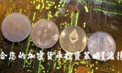 如何选择适合您的加密货币投资策略？潘律师为