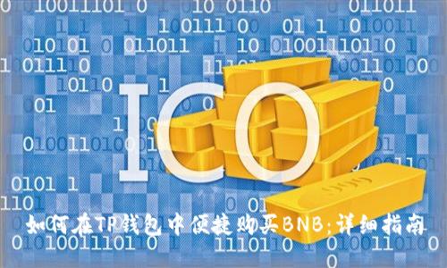 如何在TP钱包中便捷购买BNB：详细指南
