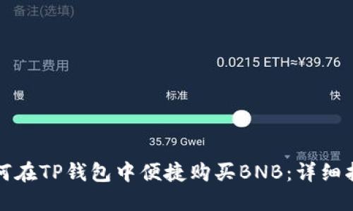如何在TP钱包中便捷购买BNB：详细指南