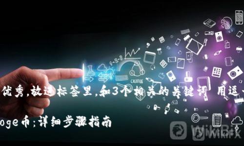 思考一个能解决用户问题的优秀，放进标签里，和3个相关的关键词 用逗号分隔，关键词放进标签里。 

如何在TP钱包中购买BabyDoge币：详细步骤指南