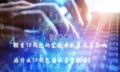 探索TP钱包的空投币现象及