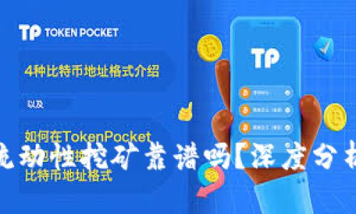 : 用TP钱包流动性挖矿靠谱吗？深度分析与投资建议