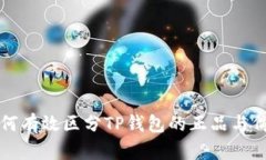 如何有效区分TP钱包的正品
