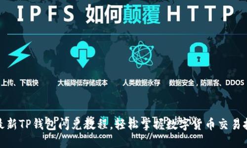 : 最新TP钱包闪兑教程，轻松掌握数字货币交易技巧