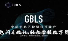 : 最新TP钱包闪兑教程，轻