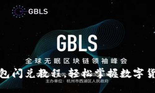 : 最新TP钱包闪兑教程，轻松掌握数字货币交易技巧