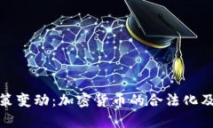 : 土耳其政策变动：加密货币的合法化及其影响分