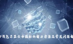  TP钱包不显示币图标的解