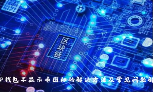  TP钱包不显示币图标的解决方法及常见问题解析