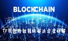 TP钱包跨链转账解决方案详