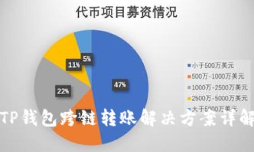 TP钱包跨链转账解决方案详解