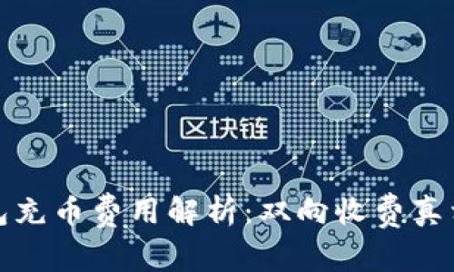 TP钱包充币费用解析：双向收费真相揭秘