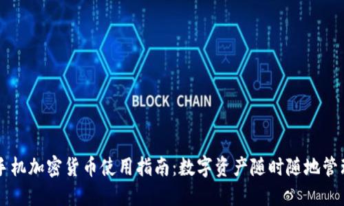手机加密货币使用指南：数字资产随时随地管理