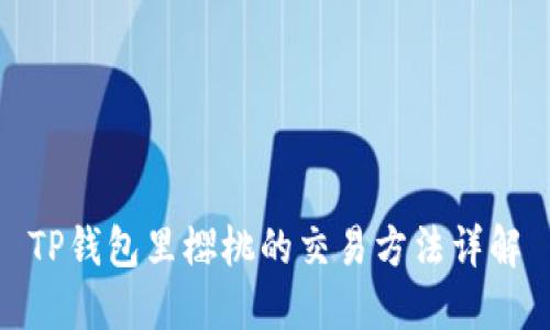 TP钱包里樱桃的交易方法详解