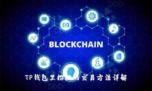 TP钱包里樱桃的交易方法详解