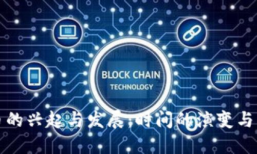 加密货币的兴起与发展：时间的演变与未来展望