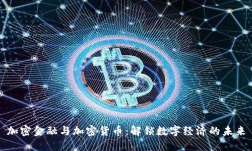 加密金融与加密货币：解锁数字经济的未来