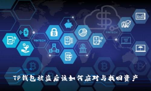 TP钱包被盗后该如何应对与找回资产