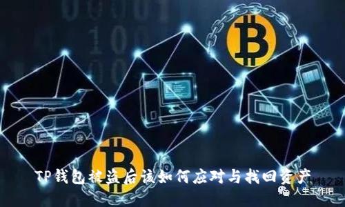 TP钱包被盗后该如何应对与找回资产