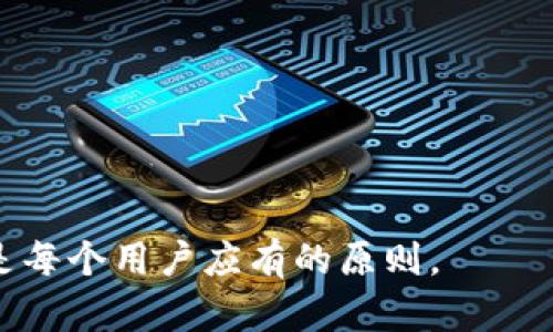 解除TP钱包指纹设置的详细指南

关键词：TP钱包, 指纹解锁, 钱包设置/guanjianci

---

一、指纹设置的必要性
在现代社会，数字钱包的安全性越来越重要。在TP钱包这样的数字资产管理工具中，指纹解锁功能为用户提供了一种快捷而安全的方式来访问他们的资产。指纹解锁利用生物识别技术，以用户的指纹作为钥匙，从而防止未授权的访问。这种安全措施不仅提高了用户体验，减少了忘记密码的麻烦，同时也在一定程度上保护了用户的资产安全。

二、为何需要解除指纹设置
虽然指纹解锁带来了便利和安全，但有时用户会发现需要解除这一设置。这可能是因为以下几个原因：
1. **更改安全策略**：用户可能决定改用更复杂的密码保护，认为仅依靠指纹不够安全。
2. **设备更换**：当用户更换手机或平板电脑后，原来的指纹设置自然不再适用，可能需要重新配置或解除。
3. **指纹识别故障**：如果指纹识别频繁出现问题，用户可能会选择解除这一功能来避免使用时的困扰。
4. **共享设备**：当多个人使用同一设备时，指纹解锁可能会造成不便，因此可能需要解除。
5. **隐私保护**：在某些情况下，用户可能会对生物识别技术的隐私问题产生顾虑，因此希望解除相关设置。

三、TP钱包指纹设置的解除步骤
下面将详细介绍如何解除TP钱包中的指纹设置。请按照以下步骤操作：
1. **启动TP钱包**：首先，请确保你的设备已开启并且安装了最新版本的TP钱包应用。
2. **进入设置菜单**：在应用主界面，找到并点击右上角的“设置”图标，通常以齿轮形状表示。
3. **找到安全设置**：在设置菜单中，寻找“安全”或“隐私”选项，点击进入。
4. **选择指纹解锁**：在安全设置中，查找“指纹解锁”或类似的选项。点击该选项以进入设置界面。
5. **解除指纹设置**：在指纹解锁设置中，你将看到一个开启或关闭指纹解锁的选项，可选择关闭以解除指纹设置。
6. **确认操作**：系统可能会要求你输入密码或进行验证，确保这是你的操作。完成后，指纹解锁将被解除。
7. **重启TP钱包**（可选）：为了确保所有设置都已生效，建议重新启动TP钱包应用。

四、解除指纹设置后的注意事项
解除指纹设置后，用户需要注意以下几点：
1. **使用复杂密码**：建议使用一个强大且不容易被猜测的密码，以维护钱包的安全性。
2. **定期更新密码**：为确保安全，定期更新你的登录密码，可以降低资产被盗取的风险。
3. **启用其他安全措施**：如果TP钱包提供其他安全保护功能（如双重认证），可以考虑启用，以增强账户的安全性。
4. **留意交易记录**：定期查看你的交易记录，以便及时发现任何异常情况。
5. **备份助记词**：确保你有安全的备份，从而在需要恢复钱包时可以快速找回。

五、相关问题及详解
在解除TP钱包的指纹设置时，用户可能会遇到一些相关问题。以下是5个可能的相关问题及其详尽解答。

问题一：TP钱包的指纹解锁安全吗？
TP钱包的指纹解锁功能利用生物识别技术进行安全保护，理论上比常规的密码保护更加安全。指纹数据通常会被加密存储，且只有在设备本身上进行识别。相较于密码，这种方式更加难以被他人伪造或猜测。然而，指纹解锁并非绝对安全，也存在一定风险：
1. **设备丢失**：如果你的设备被他人获取，且没有其他保护措施，可能会导致钱包的资金被盗。
2. **指纹伪造**：虽然技术难度较高，但市场上已经有可能制作指纹模型的工具，黑客也可能利用这些工具进行攻击。
3. **生物识别数据泄露**：如果TP钱包的服务器或你的设备遭受攻击，指纹信息被盗取，极有可能导致重大的个人信息泄露。
4. **生物特征的不可变性**：指纹一旦被盗用，用户几乎无法更改，因此一旦发生安全问题，损失可能无法挽回。
综合来看，指纹解锁提供了较高程度的便利性和安全性，但用户在使用时也需谨慎，合理搭配其它安全措施保证财产安全。

问题二：解除指纹解锁是否会影响我的账户安全性？
解除指纹解锁后，TP钱包的账户安全性在一定程度上会受到影响。指纹解锁在紧急情况下可以快速进入账户，而解除后将完全依赖于设置的密码。因此，密码的强度和保密性将变得尤为重要：
1. **密码安全性**：若密码较弱，容易被他人猜测或暴力破解，解除指纹解锁可能让账户面临更大风险。
2. **保护措施**：建议使用更复杂的密码，并考虑启用附加的安全措施，如双重认证等。例如，许多数字钱包提供挂钩邮箱、短信等方式的安全性增强措施。
3. **定期更换密码**：为了保持账户的高安全性建议用户定期更改密码，避免被长期使用而被猜测。
4. **注意异常活动**：应定期检查账户活动，确保没有未经授权的交易发生。
5. **及时更新应用**：确保TP钱包应用始终为最新版本，以利用安全更新和漏洞修复，提升安全连接。
综合来看，解除指纹解锁的操作本身不会直接降低账户安全性，但用户应采取必要的措施来保持账户的整体安全性。

问题三：TP钱包的指纹识别不灵敏，怎么办？
如果用户在使用TP钱包的指纹识别时遇到不灵敏或识别失败的问题，可以尝试以下几种解决方案：
1. **清洁传感器**：经常摸索手机或平板的指纹识别传感器会导致其被污垢覆盖，因此定期清洁传感器至关重要。
2. **重新录入指纹**：在设置中删除原有的指纹信息，并重新录入，确保录入的指纹质量良好且包含多个角度的记录，以提高识别成功率。
3. **检查手指状态**：确保手指干燥且无划痕、污渍等，如发现指纹干燥或有水分，建议等待手指恢复正常状态。
4. **更新设备系统**：有时手机操作系统的更新可以修复部分硬件的故障，确保指纹识别功能正常使用。
5. **考虑硬件问题**：如果设备经过了跌落或浸水等情况，建议前往专业的维修机构检查设备是否有硬件损坏，特别是与指纹识别相关的部分。
如上所述，解决指纹识别问题大多数与设备维护和设置有关，通过合理调整就能提高识别成功率。

问题四：TP钱包指纹解锁是否可以恢复再使用？
如果用户在TP钱包中解除指纹解锁设置，通常是可以随时选择重新启用该功能的。恢复指纹解锁的具体步骤如下：
1. **打开TP钱包**：确保应用仍然是和之前相同的版本，若有更新，建议先更新到最新版本。
2. **进入设置**：同样地点，进入应用的设置选项。
3. **找到指纹设置**：在安全设置中，将之前关闭的指纹解锁选项重新启用。
4. **录入指纹**：需要重新录入指纹数据，对于被删除的指纹信息，重新添加时要确保多角度录入以提升识别度。
5. **确认设置**：完成后确保设置已保存，关闭设置，退出应用，最后重新启动TP钱包以确保所有设置都已生效。
总之，如果用户希望在解除指纹后再次使用此功能，随时都可以在TP钱包设置中通过简单几步来恢复使用指纹解锁。

问题五：如何保障TP钱包账户安全？
要保障TP钱包的账户安全，需要综合运用多种安全策略：
1. **设定强密码**：密码应包含字母、数字和特殊字符的组合，避免使用个人信息，如生日及姓名等。
2. **启用双重认证**：许多钱包和平台都支持双重认证。设置后即使密码被盗，账户也难以被未授权人员访问。
3. **注意可疑活动**：定期检查账户交易记录，积极监控是否存在异常操作，若发现问题应主动联系TP钱包客服。
4. **备份助记词安全存储**：钱包的助记词是恢复钱包的唯一方式，必须安全保存，冷存储或离线记录。
5. **加强设备安全**：开启设备的安全设置，比如指纹、面部识别、密码保护及远程清除等功能。
6. **了解市场风险**：关注市场动态，随时了解加密货币波动及可能的风险，以便随时调整自己的投资策略。
综上，要保障TP钱包的账户安全用户需全面考虑，加强账户安全措施才能有效降低潜在风险。

---

经过上述内容的详细分析，相信用户在解除TP钱包指纹设置时已能够全面理解并掌握相关知识。始终将安全放在首位，随时做好保护自己数字资产的准备是每个用户应有的原则。