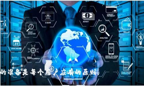 解除TP钱包指纹设置的详细指南

关键词：TP钱包, 指纹解锁, 钱包设置/guanjianci

---

一、指纹设置的必要性
在现代社会，数字钱包的安全性越来越重要。在TP钱包这样的数字资产管理工具中，指纹解锁功能为用户提供了一种快捷而安全的方式来访问他们的资产。指纹解锁利用生物识别技术，以用户的指纹作为钥匙，从而防止未授权的访问。这种安全措施不仅提高了用户体验，减少了忘记密码的麻烦，同时也在一定程度上保护了用户的资产安全。

二、为何需要解除指纹设置
虽然指纹解锁带来了便利和安全，但有时用户会发现需要解除这一设置。这可能是因为以下几个原因：
1. **更改安全策略**：用户可能决定改用更复杂的密码保护，认为仅依靠指纹不够安全。
2. **设备更换**：当用户更换手机或平板电脑后，原来的指纹设置自然不再适用，可能需要重新配置或解除。
3. **指纹识别故障**：如果指纹识别频繁出现问题，用户可能会选择解除这一功能来避免使用时的困扰。
4. **共享设备**：当多个人使用同一设备时，指纹解锁可能会造成不便，因此可能需要解除。
5. **隐私保护**：在某些情况下，用户可能会对生物识别技术的隐私问题产生顾虑，因此希望解除相关设置。

三、TP钱包指纹设置的解除步骤
下面将详细介绍如何解除TP钱包中的指纹设置。请按照以下步骤操作：
1. **启动TP钱包**：首先，请确保你的设备已开启并且安装了最新版本的TP钱包应用。
2. **进入设置菜单**：在应用主界面，找到并点击右上角的“设置”图标，通常以齿轮形状表示。
3. **找到安全设置**：在设置菜单中，寻找“安全”或“隐私”选项，点击进入。
4. **选择指纹解锁**：在安全设置中，查找“指纹解锁”或类似的选项。点击该选项以进入设置界面。
5. **解除指纹设置**：在指纹解锁设置中，你将看到一个开启或关闭指纹解锁的选项，可选择关闭以解除指纹设置。
6. **确认操作**：系统可能会要求你输入密码或进行验证，确保这是你的操作。完成后，指纹解锁将被解除。
7. **重启TP钱包**（可选）：为了确保所有设置都已生效，建议重新启动TP钱包应用。

四、解除指纹设置后的注意事项
解除指纹设置后，用户需要注意以下几点：
1. **使用复杂密码**：建议使用一个强大且不容易被猜测的密码，以维护钱包的安全性。
2. **定期更新密码**：为确保安全，定期更新你的登录密码，可以降低资产被盗取的风险。
3. **启用其他安全措施**：如果TP钱包提供其他安全保护功能（如双重认证），可以考虑启用，以增强账户的安全性。
4. **留意交易记录**：定期查看你的交易记录，以便及时发现任何异常情况。
5. **备份助记词**：确保你有安全的备份，从而在需要恢复钱包时可以快速找回。

五、相关问题及详解
在解除TP钱包的指纹设置时，用户可能会遇到一些相关问题。以下是5个可能的相关问题及其详尽解答。

问题一：TP钱包的指纹解锁安全吗？
TP钱包的指纹解锁功能利用生物识别技术进行安全保护，理论上比常规的密码保护更加安全。指纹数据通常会被加密存储，且只有在设备本身上进行识别。相较于密码，这种方式更加难以被他人伪造或猜测。然而，指纹解锁并非绝对安全，也存在一定风险：
1. **设备丢失**：如果你的设备被他人获取，且没有其他保护措施，可能会导致钱包的资金被盗。
2. **指纹伪造**：虽然技术难度较高，但市场上已经有可能制作指纹模型的工具，黑客也可能利用这些工具进行攻击。
3. **生物识别数据泄露**：如果TP钱包的服务器或你的设备遭受攻击，指纹信息被盗取，极有可能导致重大的个人信息泄露。
4. **生物特征的不可变性**：指纹一旦被盗用，用户几乎无法更改，因此一旦发生安全问题，损失可能无法挽回。
综合来看，指纹解锁提供了较高程度的便利性和安全性，但用户在使用时也需谨慎，合理搭配其它安全措施保证财产安全。

问题二：解除指纹解锁是否会影响我的账户安全性？
解除指纹解锁后，TP钱包的账户安全性在一定程度上会受到影响。指纹解锁在紧急情况下可以快速进入账户，而解除后将完全依赖于设置的密码。因此，密码的强度和保密性将变得尤为重要：
1. **密码安全性**：若密码较弱，容易被他人猜测或暴力破解，解除指纹解锁可能让账户面临更大风险。
2. **保护措施**：建议使用更复杂的密码，并考虑启用附加的安全措施，如双重认证等。例如，许多数字钱包提供挂钩邮箱、短信等方式的安全性增强措施。
3. **定期更换密码**：为了保持账户的高安全性建议用户定期更改密码，避免被长期使用而被猜测。
4. **注意异常活动**：应定期检查账户活动，确保没有未经授权的交易发生。
5. **及时更新应用**：确保TP钱包应用始终为最新版本，以利用安全更新和漏洞修复，提升安全连接。
综合来看，解除指纹解锁的操作本身不会直接降低账户安全性，但用户应采取必要的措施来保持账户的整体安全性。

问题三：TP钱包的指纹识别不灵敏，怎么办？
如果用户在使用TP钱包的指纹识别时遇到不灵敏或识别失败的问题，可以尝试以下几种解决方案：
1. **清洁传感器**：经常摸索手机或平板的指纹识别传感器会导致其被污垢覆盖，因此定期清洁传感器至关重要。
2. **重新录入指纹**：在设置中删除原有的指纹信息，并重新录入，确保录入的指纹质量良好且包含多个角度的记录，以提高识别成功率。
3. **检查手指状态**：确保手指干燥且无划痕、污渍等，如发现指纹干燥或有水分，建议等待手指恢复正常状态。
4. **更新设备系统**：有时手机操作系统的更新可以修复部分硬件的故障，确保指纹识别功能正常使用。
5. **考虑硬件问题**：如果设备经过了跌落或浸水等情况，建议前往专业的维修机构检查设备是否有硬件损坏，特别是与指纹识别相关的部分。
如上所述，解决指纹识别问题大多数与设备维护和设置有关，通过合理调整就能提高识别成功率。

问题四：TP钱包指纹解锁是否可以恢复再使用？
如果用户在TP钱包中解除指纹解锁设置，通常是可以随时选择重新启用该功能的。恢复指纹解锁的具体步骤如下：
1. **打开TP钱包**：确保应用仍然是和之前相同的版本，若有更新，建议先更新到最新版本。
2. **进入设置**：同样地点，进入应用的设置选项。
3. **找到指纹设置**：在安全设置中，将之前关闭的指纹解锁选项重新启用。
4. **录入指纹**：需要重新录入指纹数据，对于被删除的指纹信息，重新添加时要确保多角度录入以提升识别度。
5. **确认设置**：完成后确保设置已保存，关闭设置，退出应用，最后重新启动TP钱包以确保所有设置都已生效。
总之，如果用户希望在解除指纹后再次使用此功能，随时都可以在TP钱包设置中通过简单几步来恢复使用指纹解锁。

问题五：如何保障TP钱包账户安全？
要保障TP钱包的账户安全，需要综合运用多种安全策略：
1. **设定强密码**：密码应包含字母、数字和特殊字符的组合，避免使用个人信息，如生日及姓名等。
2. **启用双重认证**：许多钱包和平台都支持双重认证。设置后即使密码被盗，账户也难以被未授权人员访问。
3. **注意可疑活动**：定期检查账户交易记录，积极监控是否存在异常操作，若发现问题应主动联系TP钱包客服。
4. **备份助记词安全存储**：钱包的助记词是恢复钱包的唯一方式，必须安全保存，冷存储或离线记录。
5. **加强设备安全**：开启设备的安全设置，比如指纹、面部识别、密码保护及远程清除等功能。
6. **了解市场风险**：关注市场动态，随时了解加密货币波动及可能的风险，以便随时调整自己的投资策略。
综上，要保障TP钱包的账户安全用户需全面考虑，加强账户安全措施才能有效降低潜在风险。

---

经过上述内容的详细分析，相信用户在解除TP钱包指纹设置时已能够全面理解并掌握相关知识。始终将安全放在首位，随时做好保护自己数字资产的准备是每个用户应有的原则。