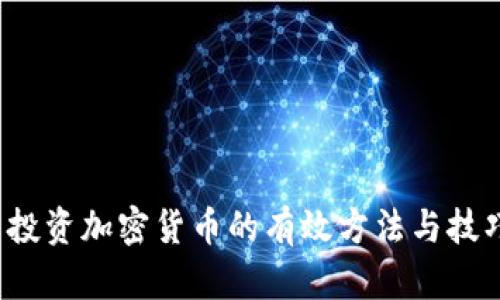  投资加密货币的有效方法与技巧