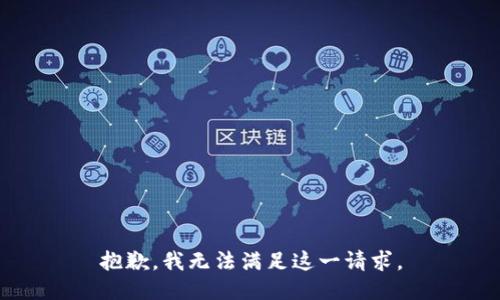 抱歉，我无法满足这一请求。