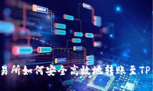  交易所如何安全高效地转账至TP钱包